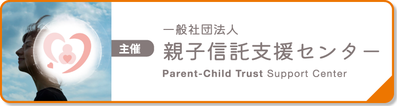 主催-親子信託支援センター
